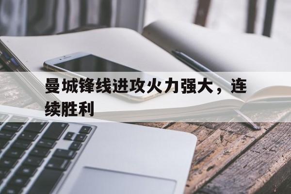 曼城锋线进攻火力强大，连续胜利