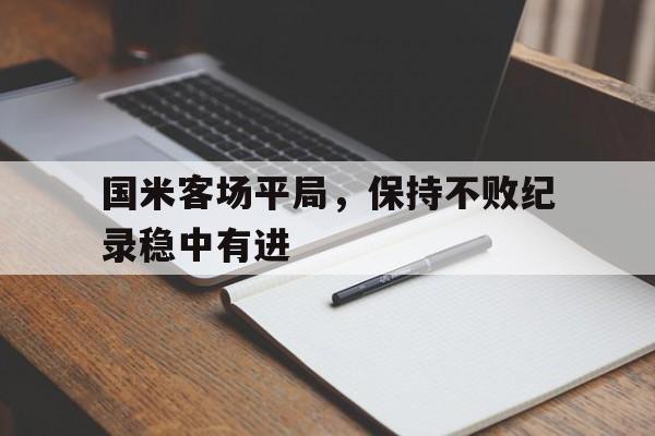包含国米客场平局，保持不败纪录稳中有进的词条