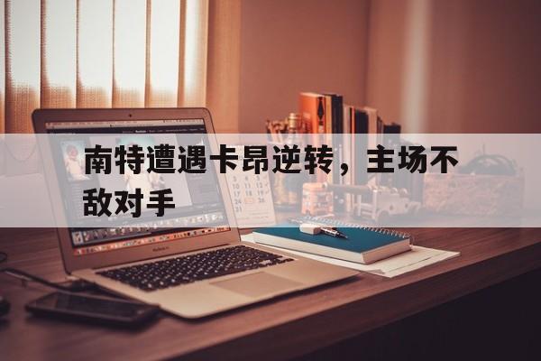 南特遭遇卡昂逆转，主场不敌对手