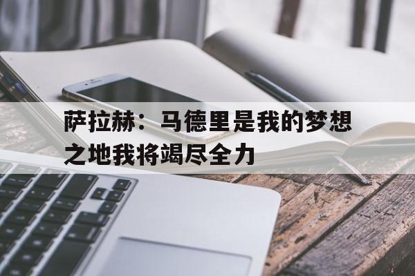 包含萨拉赫：马德里是我的梦想之地我将竭尽全力的词条