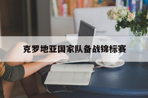 克罗地亚国家队备战锦标赛