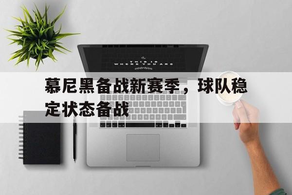 慕尼黑备战新赛季，球队稳定状态备战