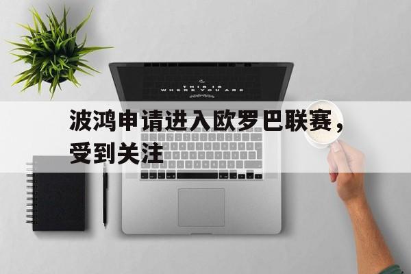 波鸿申请进入欧罗巴联赛，受到关注